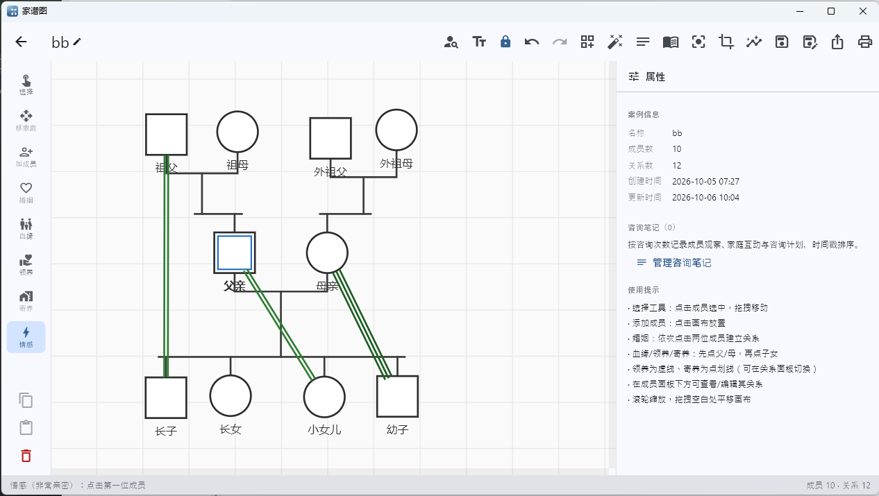 家谱图助手客户端界面，展示一个三代家庭的家谱图与其情感关系标注